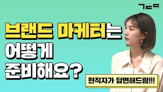 현직 브랜드 마케터가 답해드립니다!  | Guest. 크라우드 펀딩 플랫폼 마케터 문연이님