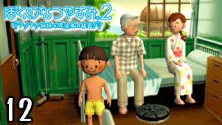 お盆よ、ありがとう。『ぼくのなつやすみ２』 #12