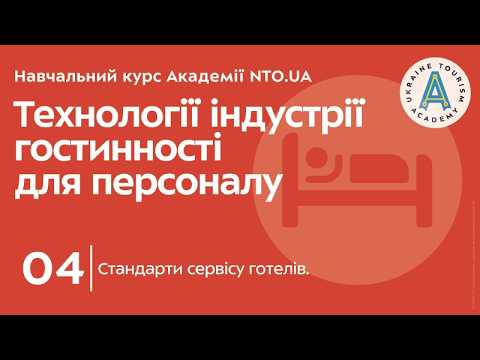 Лекція 4. Стандарти сервісу готелів.