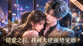 【Multi Sub】💕FULL《错爱之后，我被大佬强势宠婚》EP1-70｜沈怀霜被亲妹与继母联手坑害，绝境遇良人，双向奔赴相守一生。#漫剧 #动态漫 #anime #donghua #动漫