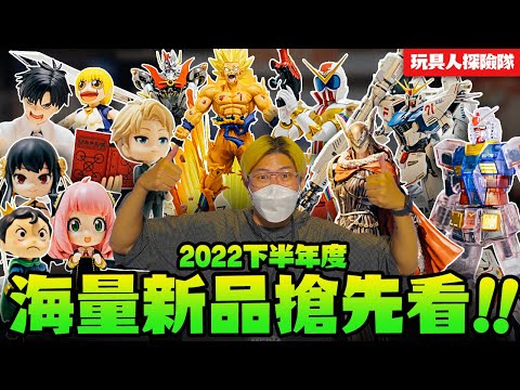 2022下半年「海量新品」現場搶先看！【玩具人探險隊vlog】TAMASHII Features 2022 in TAIWAN