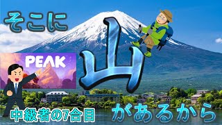 【PEAK】日進月歩の今週の山だぁ～【砂漠越えの7合目】