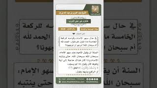 3620 - ما يقال للإمام إذا سها في الصلاة  - نور على الدرب image