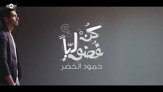 Download lagu Humood Alkhudher - Be Curious (Video) mp3