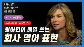 💡 #01 [이어듣기] No. 01~10 | 비즈니스 영어 | 원어민이 매일 쓰는 회사 영어 표현 | 영어회화 | 딕테이션 | 영어쉐도잉 | 영어말하기 | 이디엄 | 일상영어