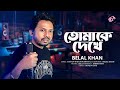 Belal Khan | তোমাকে দেখে | Tomake Dekhe | Bangla New Song 2024