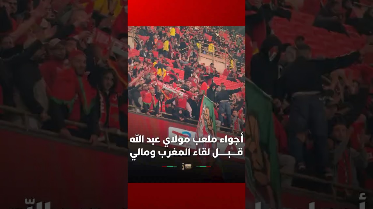 الأجواء من داخل  ملعب مولاي عبد الله قبل انطلاق مباراة المغرب ومالي thumbnail