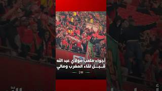 الأجواء من داخل  ملعب مولاي عبد الله قبل انطلاق مباراة المغرب ومالي thumbnail