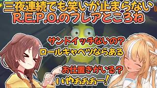 R.E.P.O.3夜連続でも笑いの掛け合いが止まらない戌神ころねと不知火フレア【不知火フレア/ホロライブ切り抜き/戌神ころね】