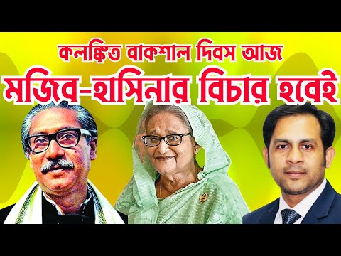 কলঙ্কিত বাকশাল দিবস আজ || মজিব-হাসিনার বিচার হবেই #Nazmul_Hasan #New_York_Voice