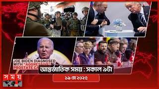 আন্তর্জাতিক সময় | সকাল ৯টা | ১৯ মে ২০২৫ | Somoy TV International Bulletin 9am| Somoy TV