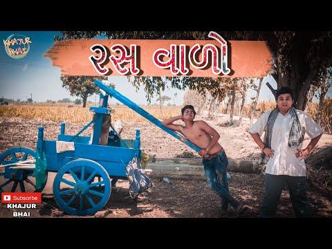 રસ વાળો | Khajur Bhai | Jigli and Khajur | Khajur Bhai Ni Moj | New Video