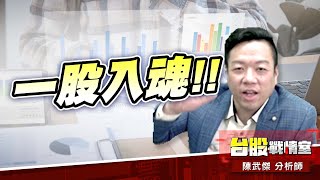 【一股入魂】#6104創惟｜小武哥投資事務所｜陳武傑 (圖)