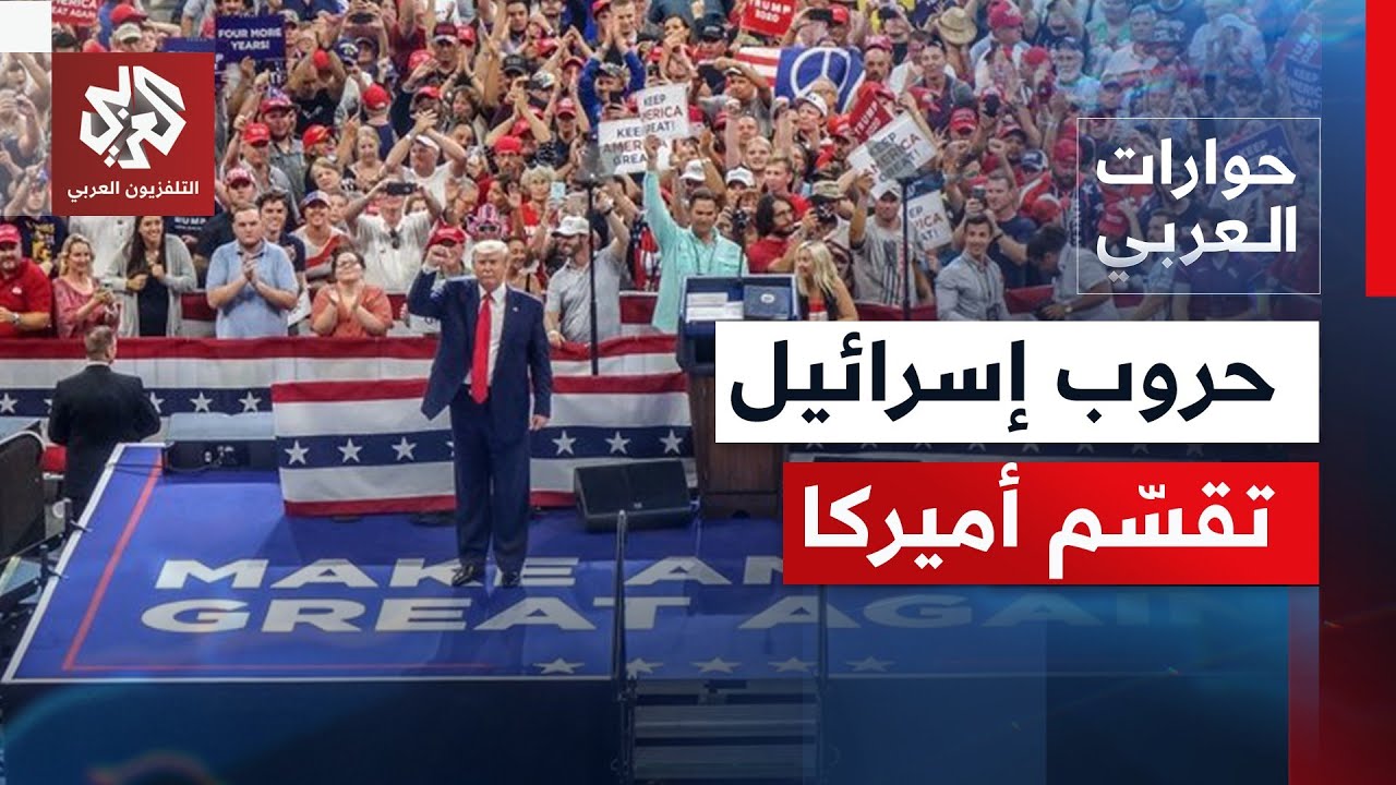 جيل جديد لا يؤيد إسرائيل.. كيف تسببت حرب إيران وغزة في قلب ثوابت الحزب الجمهور