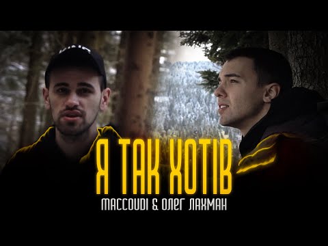 maccoudi & Олег Лахман - Я Так Хотів