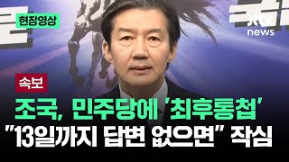 [현장영상] 조국, 민주당에 최후통첩 "13일까지 답변 없으면.." 작심 / JTBC News