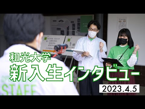 【和光大学】新入生にインタビューしてみました！
