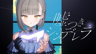 噓つきシンデレラ / 佃煮のりお(Official Video)