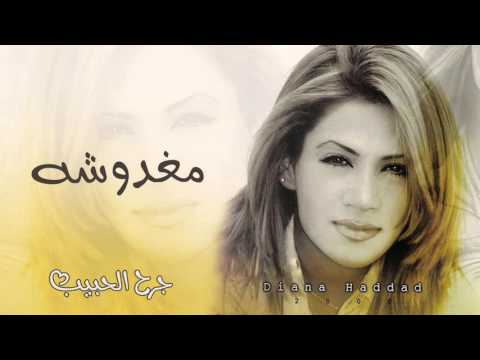 مغدوشة ديانا حداد