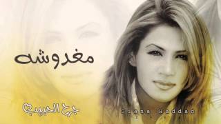 كلمات اغنية مغدوشة ديانا حداد