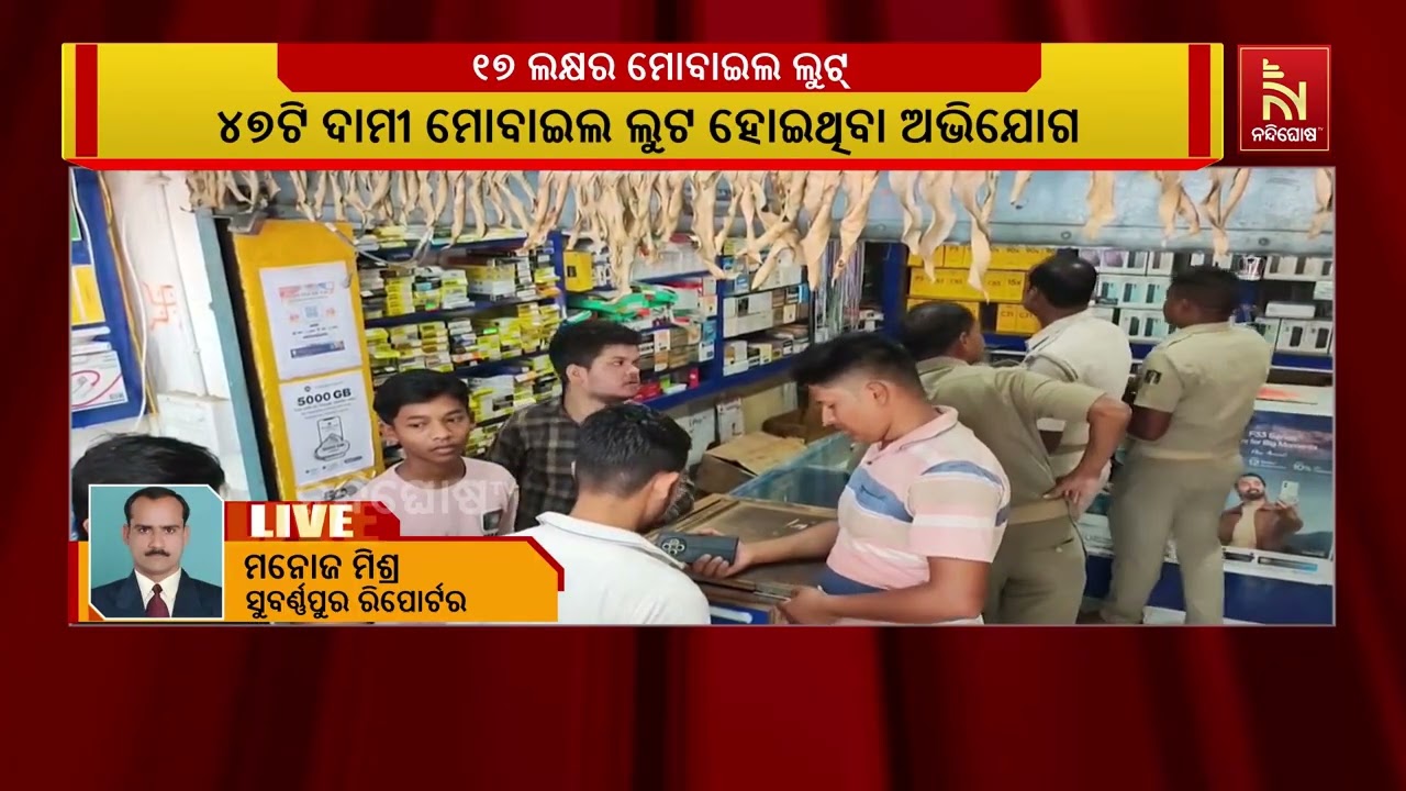 କାନ୍ଥ ଭାଙ୍ଗି ଲୁଟି ନେଲେ ଲକ୍ଷାଧିକ ଟଙ୍କାର ଦାମୀ ମୋବାଇଲ ।