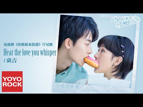 薩吉 Saji《Hear the Love You Whisper》【你聽起來很甜 You Are So Sweet OST電視劇片尾曲】官方動態歌詞MV (無損高音質)