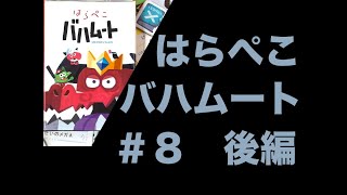 はらぺこバハムート-立ち見でボードゲーム #8 後編