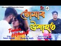 Download Tumar Ukhahot By Neel Akash New Assamese Video Song Mp3 Song