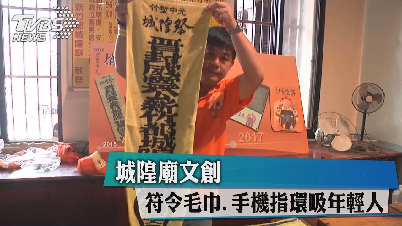 城隍廟文創 符令毛巾、手機指環吸年輕人