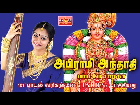 அபிராமி அந்தாதி அபிராமி பதிகம் பாடியவர் பாம்பே சாராதா ABIRAMI ANTHATHI lyrics
