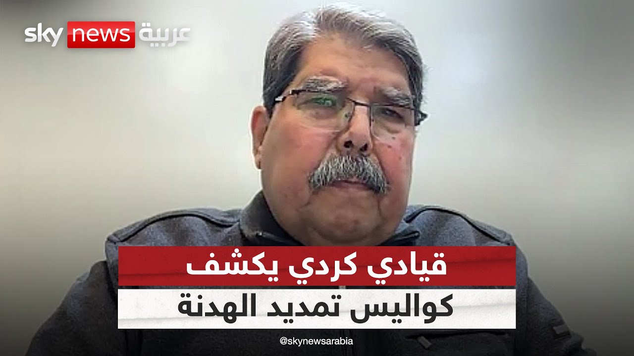 فيديو | قيادي كردي يكشف تفاصيل تمديد الهدنة بين قسد ووزارة الدفاع السورية