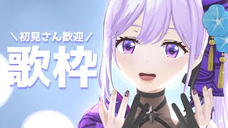 【初見歓迎/歌枠】Ah～～～～～！！！！真夏のjamboreeeeee～～～～！！！！！！【#朝ノ瑠璃】
