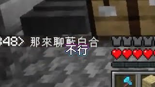 上一秒:嚴禁政治話題 下一秒:林北等你 2023/11/25 Minecraft