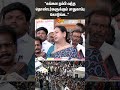 Premalatha Vijayakanth DMDK Press Meet Karur TVK Vijay Campaign Shorts Sun News