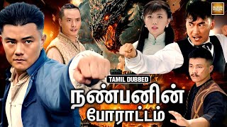 Download lagu நண்பனின் போராட்டம் | Fists Power | Tamil Dubbed Chinese Full Movie  | Chinese Action Movie in தமிழ் mp3