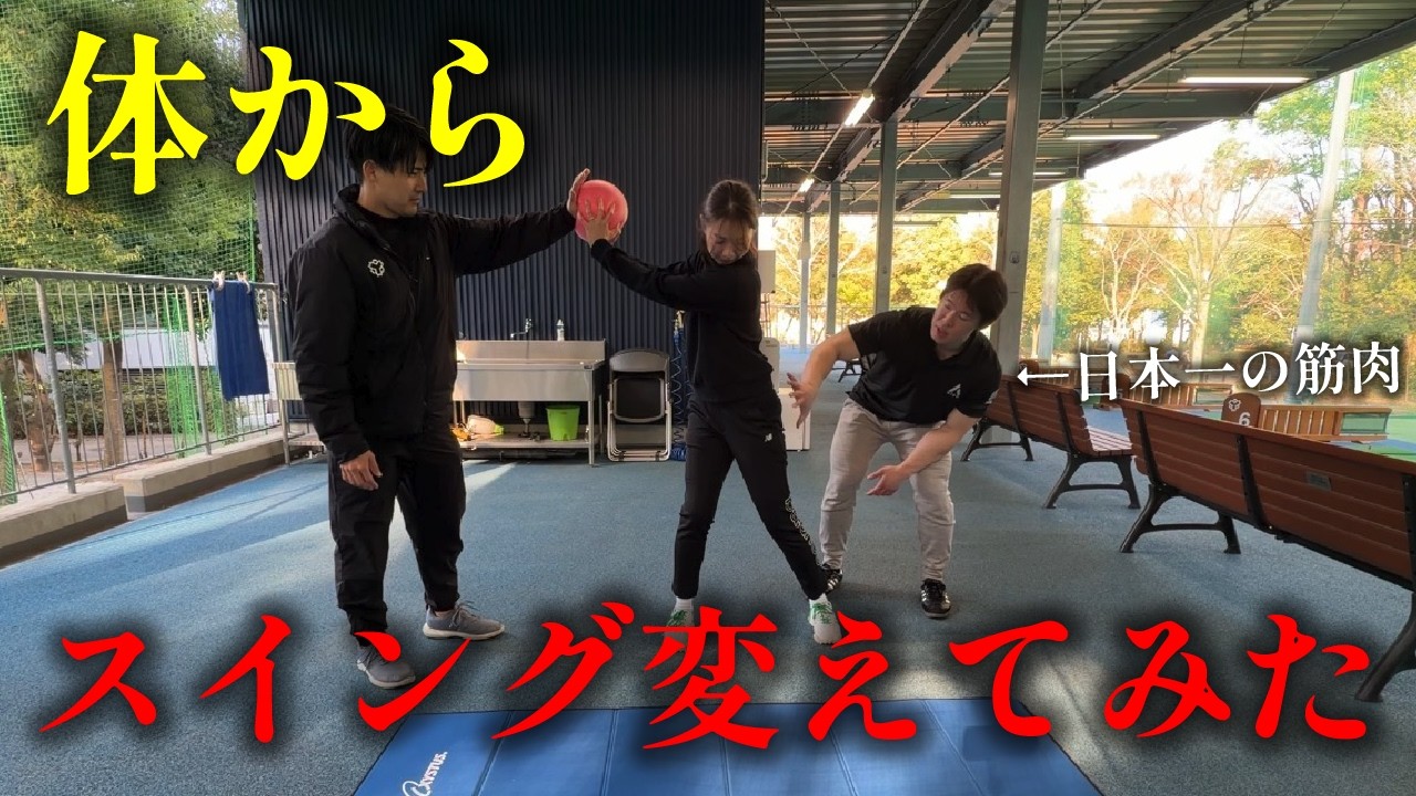 【検証】体を変えるとスイングは変わるのか