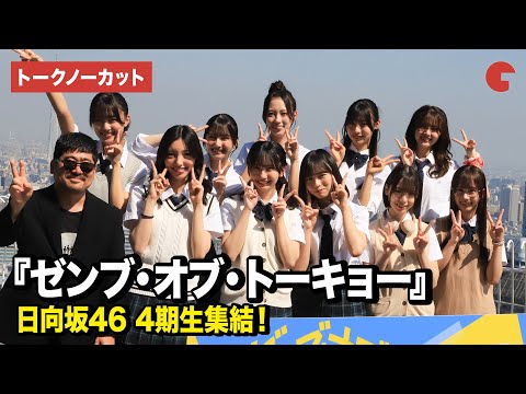 2024/10/02 【トークノーカット】日向坂46四期生の正源司陽子、渡辺莉奈、藤嶌果歩ら登壇『ゼンブ・オブ・トーキョー』完成報告会 のサムネイル