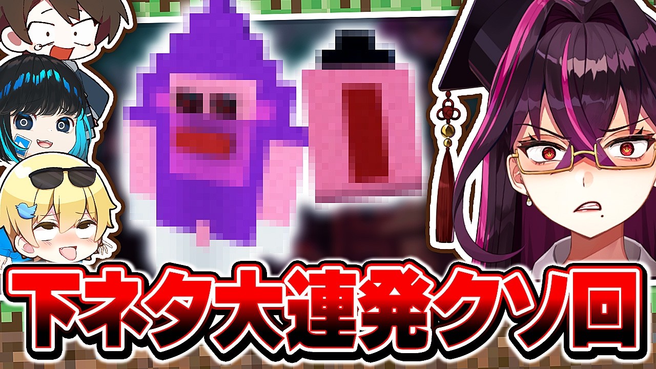 【削除確定】初マイクラが想像の100倍ひどかったｗｗｗ【毒☆あきお/キムテス/おっP/あーずかい/毒ヶ衣ちなみ】