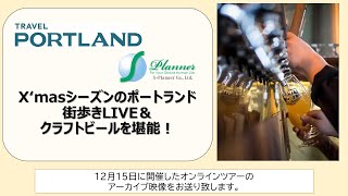 ポートランド観光協会＆エス・プランナー主催「Xmasシーズンのポートランド　～街歩きライブとクラフトビール～」アーカイブ映像