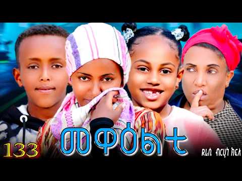 NEW 2026 ERI SITCOM MEWEALTI - መዋዕልቲ' PART 133(BY BRUNO)