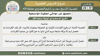 التعليق على حواشي العقيدة الواسطية (17) الشرح الأول - الشيخ سعد بن شايم الحضيري image