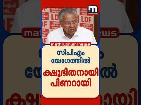 മകൾക്കും തനിക്കുമെതിരായ വിമർശനത്തിൽ ക്ഷുഭിതനായി പിണറായി; ഒരു മണിക്കൂർ വിശദീകരണം | Pinarayi Vijayan