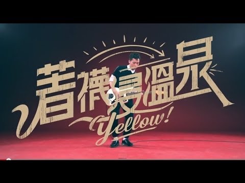 Yellow! 野佬 - 著襪浸溫泉 Official Music Video