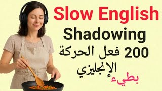 200 فعل حركة في اللغة الإنجليزية | تدريب بطيء وسهل على التحدث والطلاقة | تقنية Shadowing 