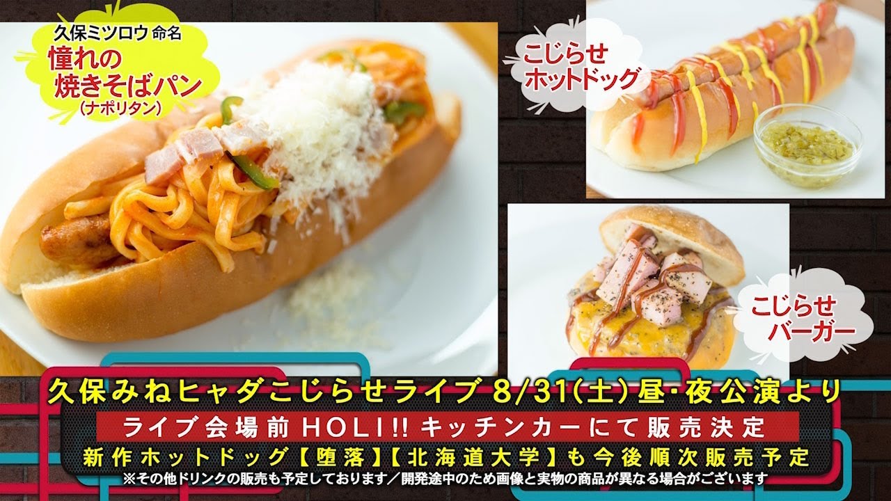 【公式】久保みねヒャダ共同開発　会場限定ホットドッグ新作会議