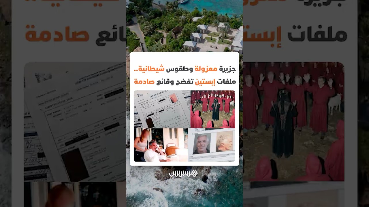 "جزيرة إبستين المعزولة"؟.. ملفات ووثائق تخرج  وتعيد إشعال أكثر القضايا غموضا في الولايات المتحدة thumbnail