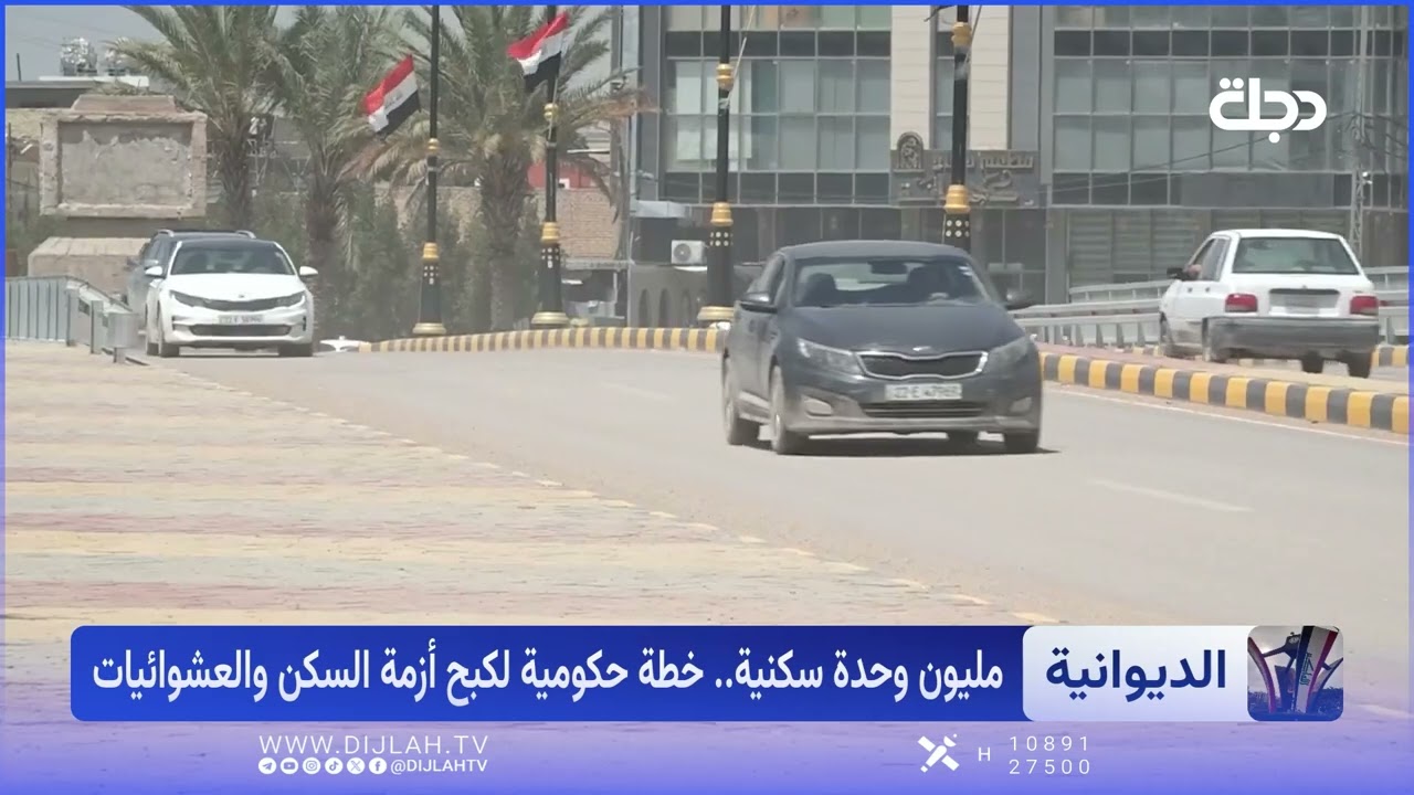 فيديو | لمواجهة أزمة السكن.. الحكومة العراقية تكشف تفاصيل مشروع المليون وحدة