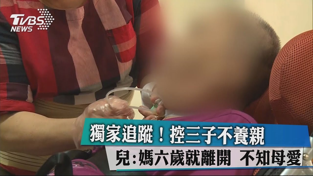 獨家追蹤!控三子不養親 子:媽6歲就走了不知母愛