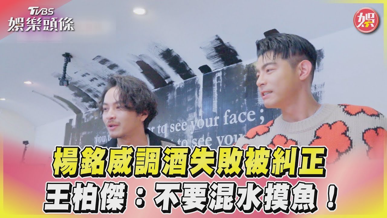 影音／楊銘威調酒失敗被糾正　王柏傑：不要混水摸魚！