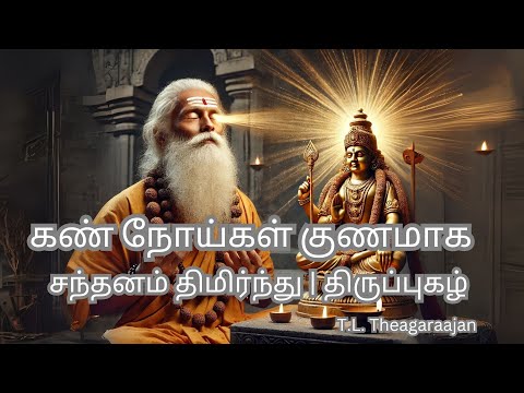 எண்கண் முருகன் | சந்தனம் திமிர்ந்து | திருப்புகழ் | கண் நோய்கள் குணமாக | Murugan | T.L. Theagaraajan